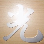 レーザー切断-10