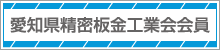 愛知県精密板金工業会会員