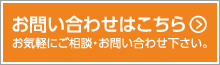 お問い合わせはこちら