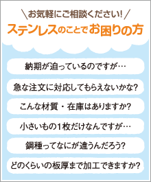 ステンレスのことでお困りの方