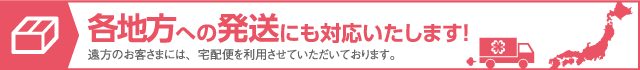 各地方への発送にも対応いたします！