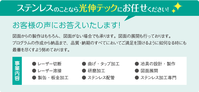 ステンレスのことなら光伸テックにお任せください！