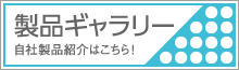 ステンレス製品ギャラリー