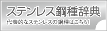 ステンレス鋼種辞典